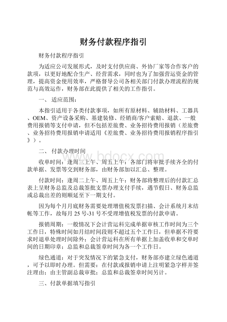 财务付款程序指引.docx