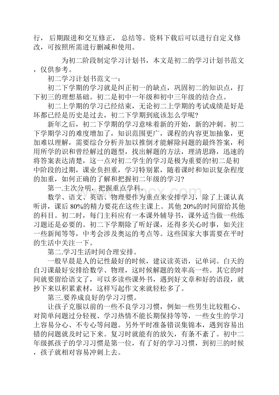 初二学习计划书通用范本.docx_第2页