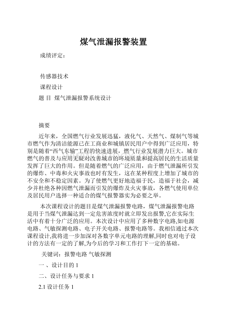 煤气泄漏报警装置.docx