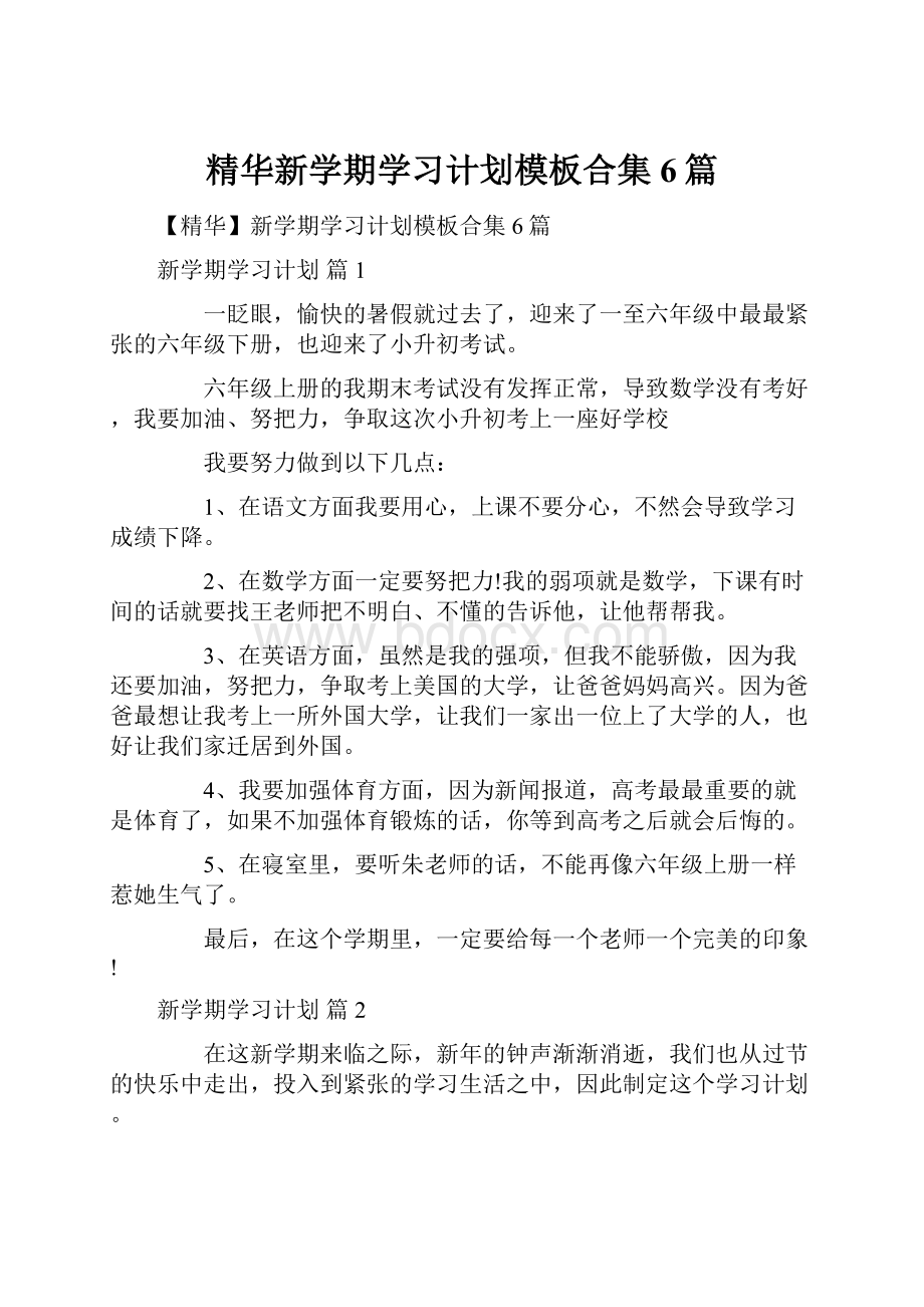 精华新学期学习计划模板合集6篇.docx_第1页