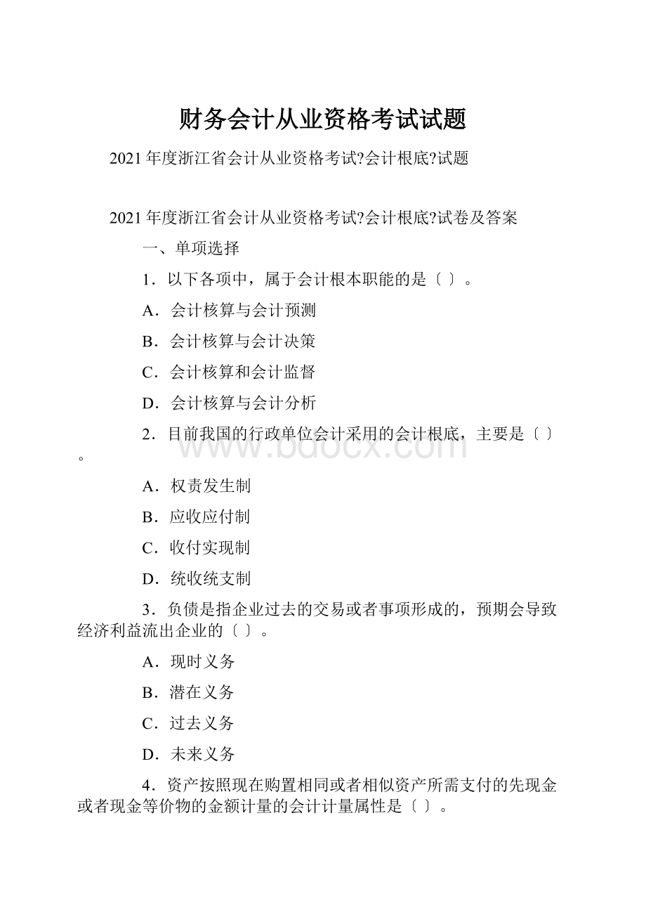 财务会计从业资格考试试题.docx