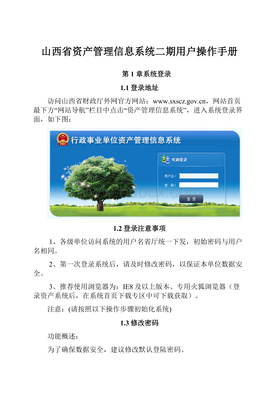 山西省资产管理信息系统二期用户操作手册.docx