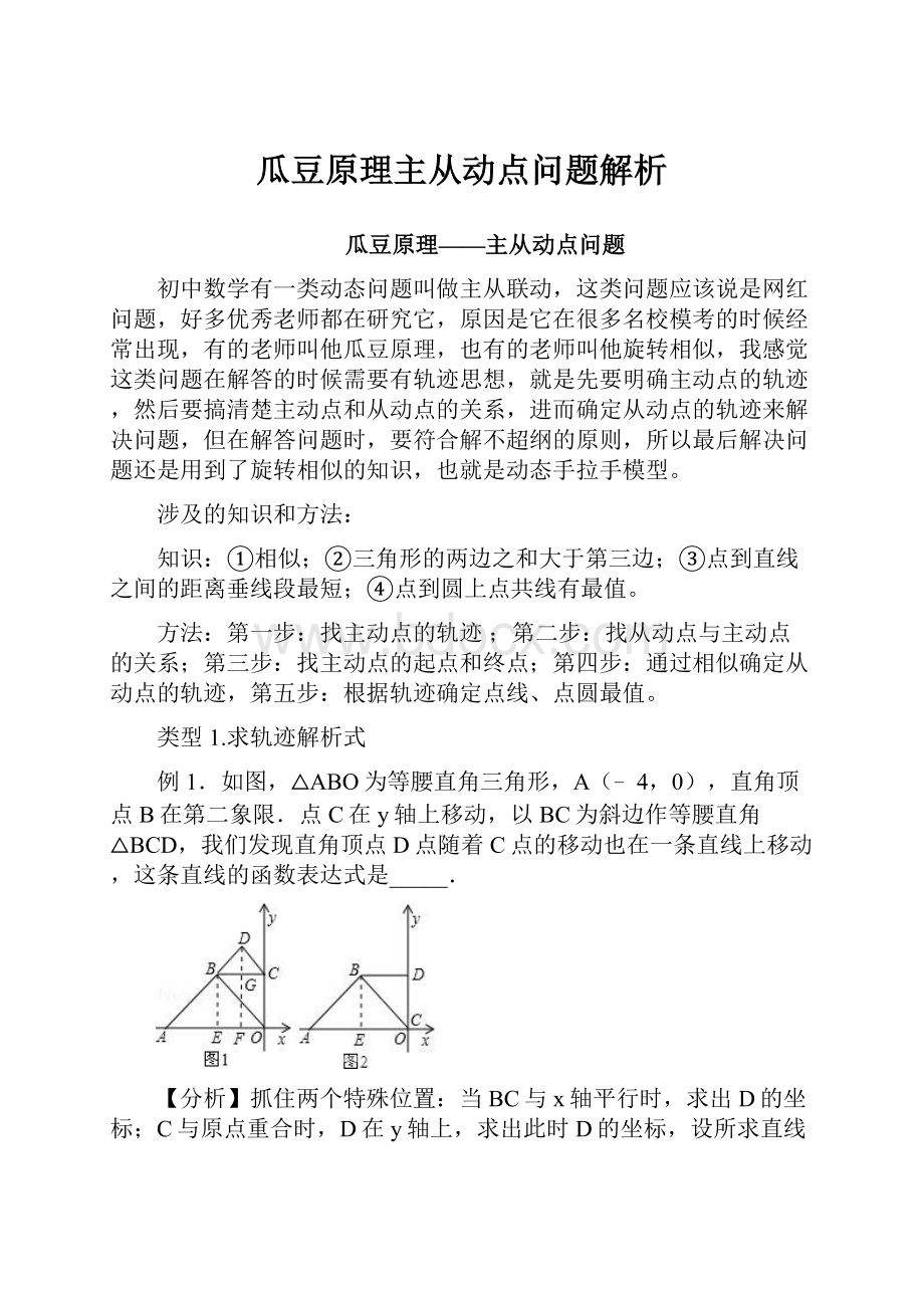 瓜豆原理主从动点问题解析.docx