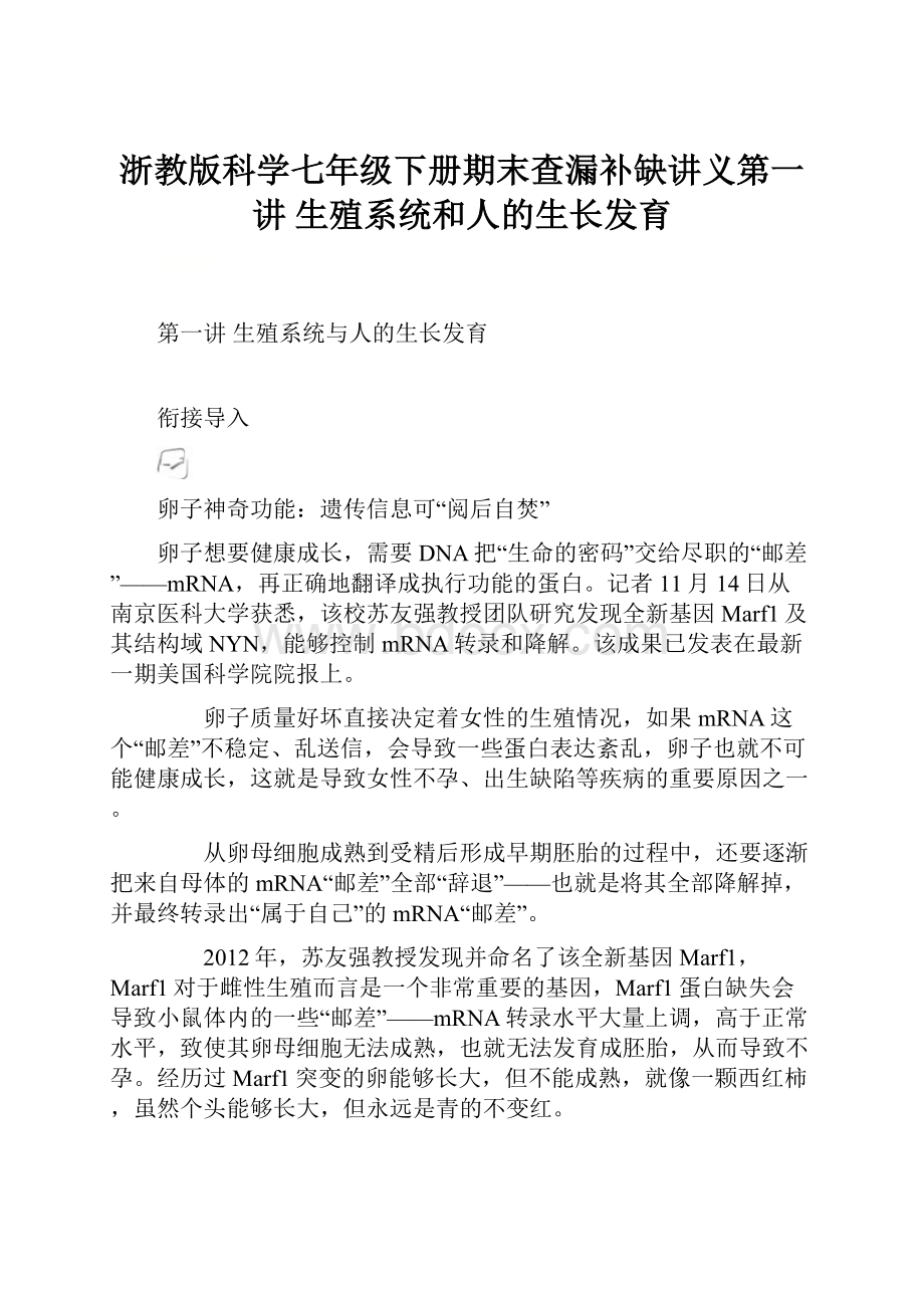 浙教版科学七年级下册期末查漏补缺讲义第一讲 生殖系统和人的生长发育.docx_第1页