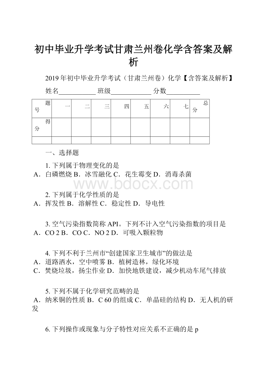 初中毕业升学考试甘肃兰州卷化学含答案及解析.docx