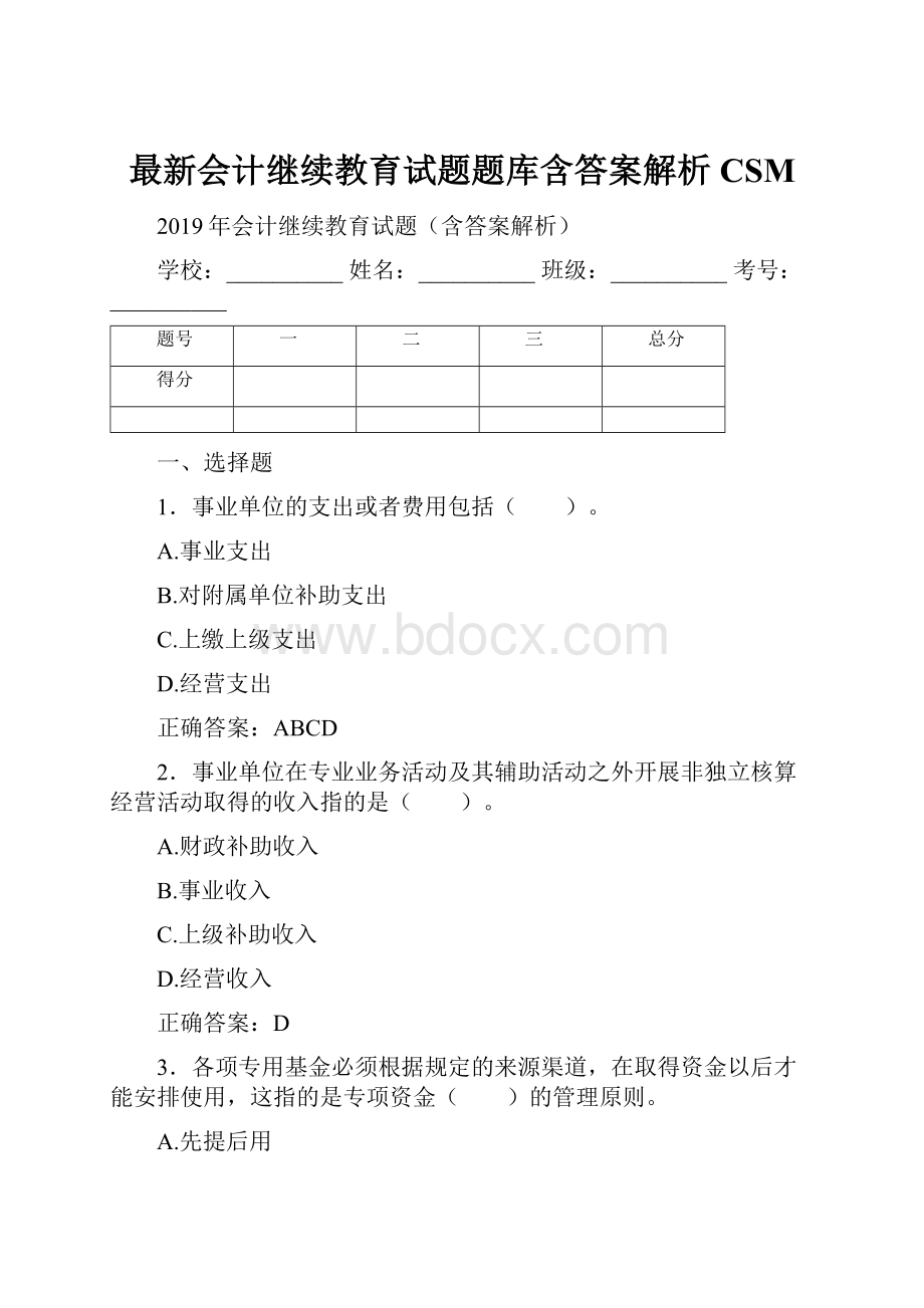 最新会计继续教育试题题库含答案解析CSM.docx