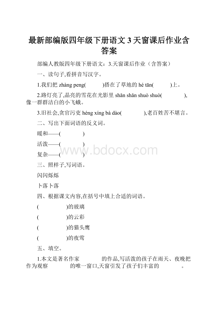 最新部编版四年级下册语文3天窗课后作业含答案.docx