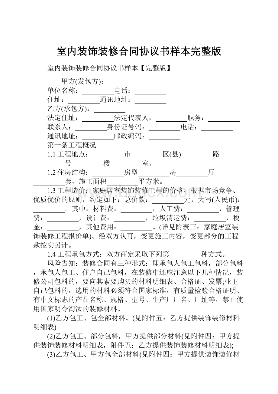 室内装饰装修合同协议书样本完整版.docx_第1页