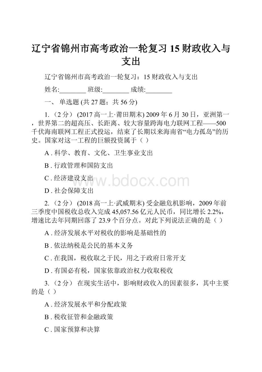 辽宁省锦州市高考政治一轮复习15 财政收入与支出.docx