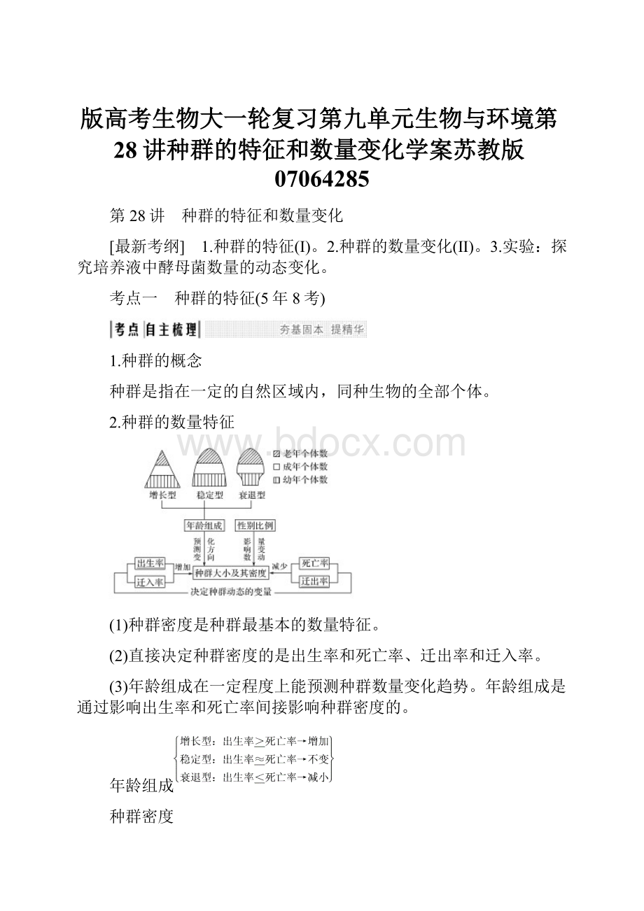 版高考生物大一轮复习第九单元生物与环境第28讲种群的特征和数量变化学案苏教版07064285.docx