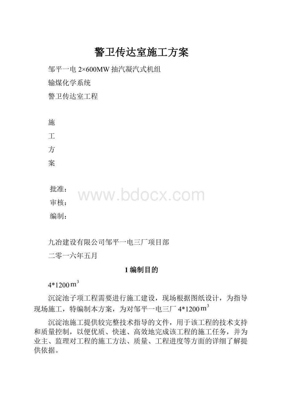 警卫传达室施工方案.docx