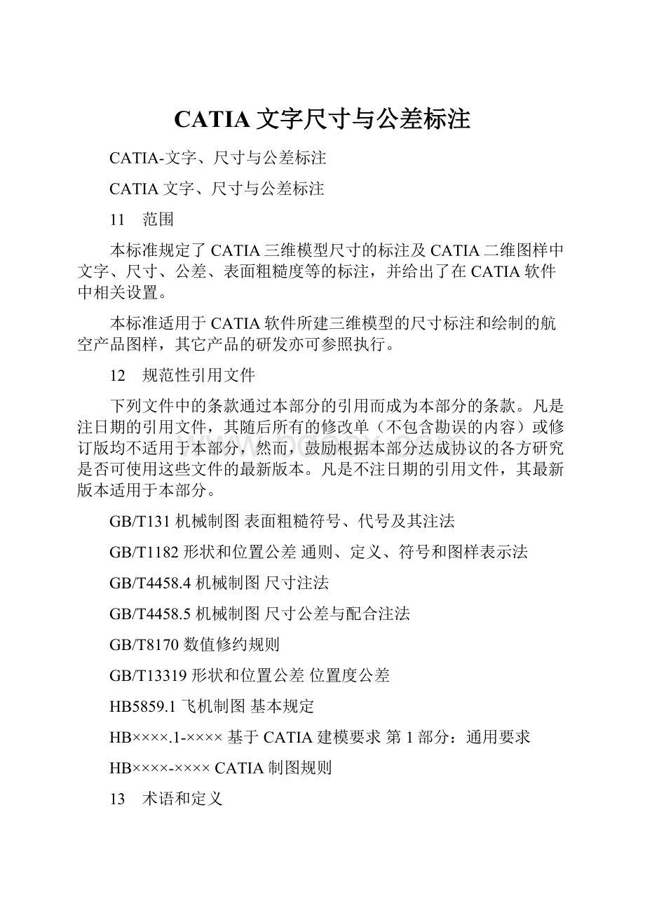 CATIA文字尺寸与公差标注.docx