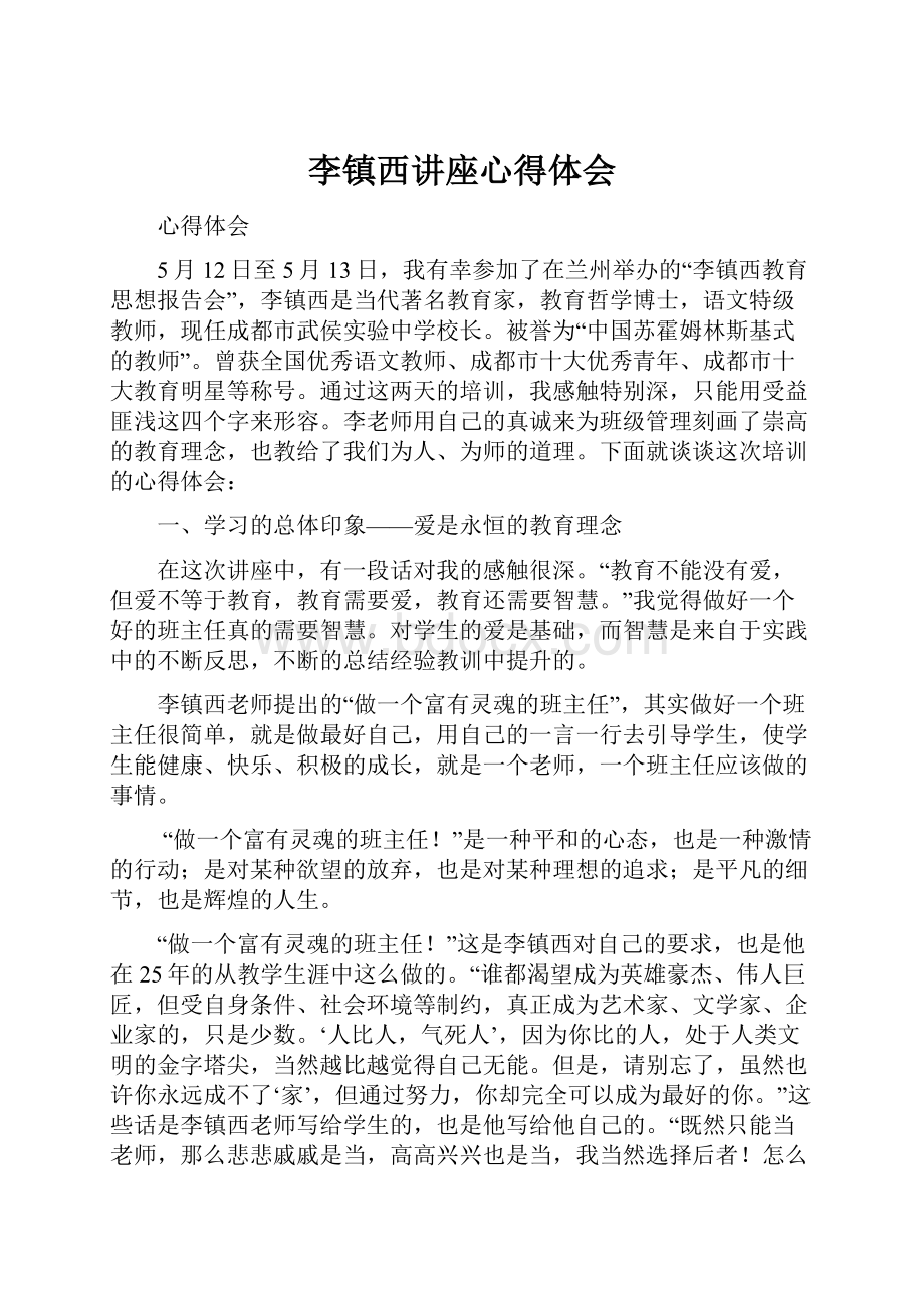 李镇西讲座心得体会.docx_第1页