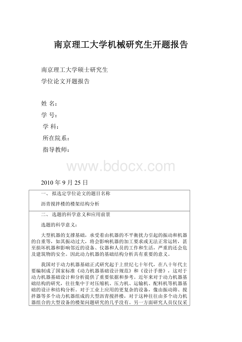 南京理工大学机械研究生开题报告.docx