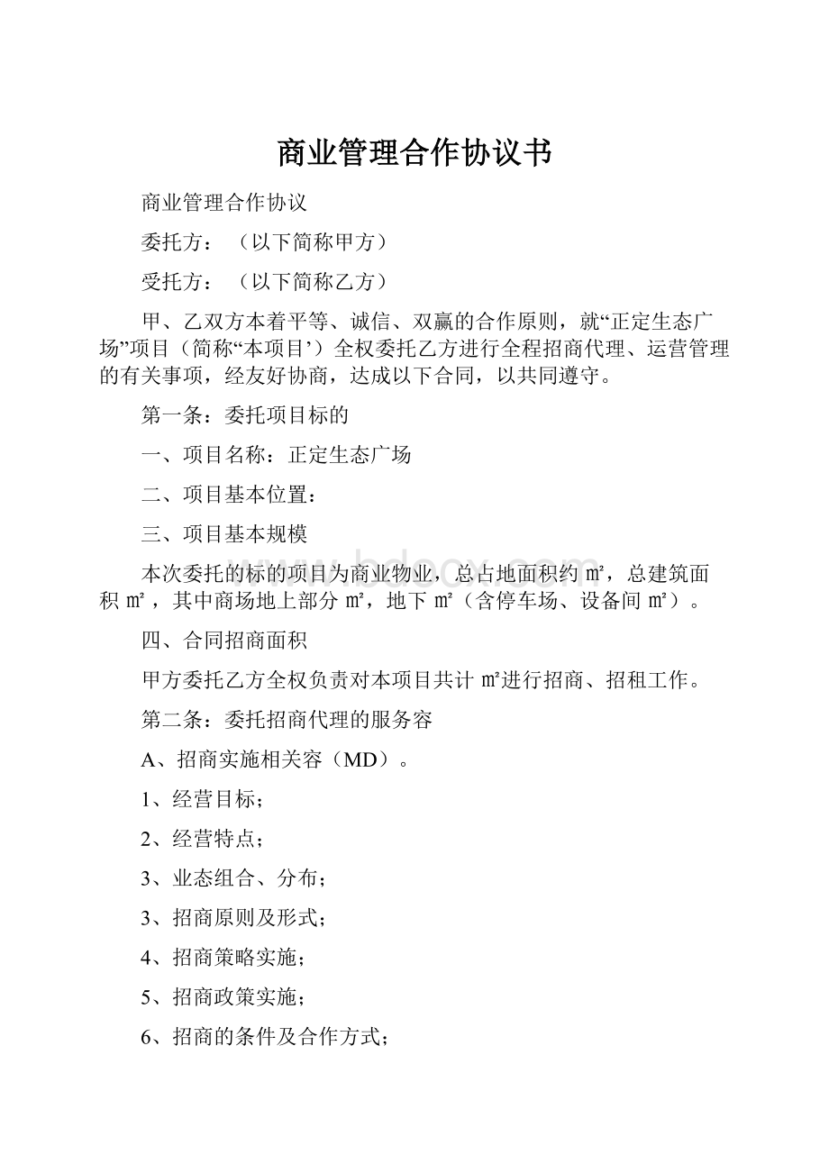 商业管理合作协议书.docx