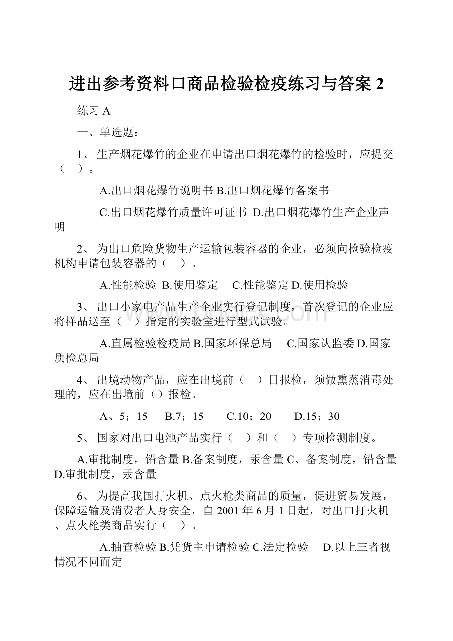 进出参考资料口商品检验检疫练习与答案2.docx