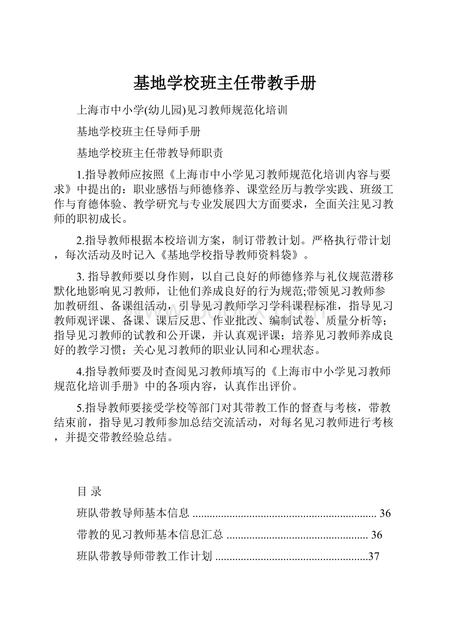 基地学校班主任带教手册.docx