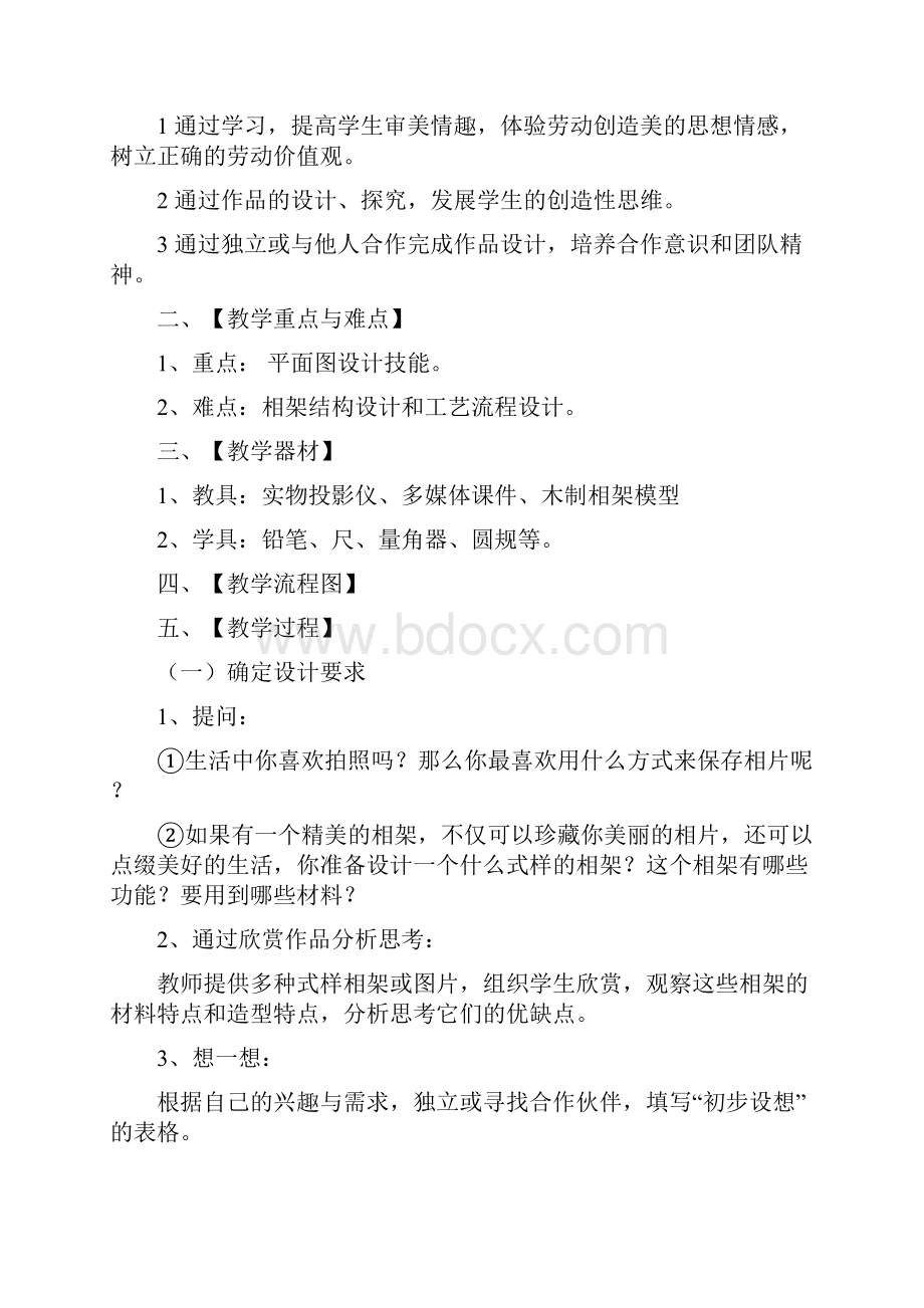 初中综合实践活动课教案图文.docx_第2页