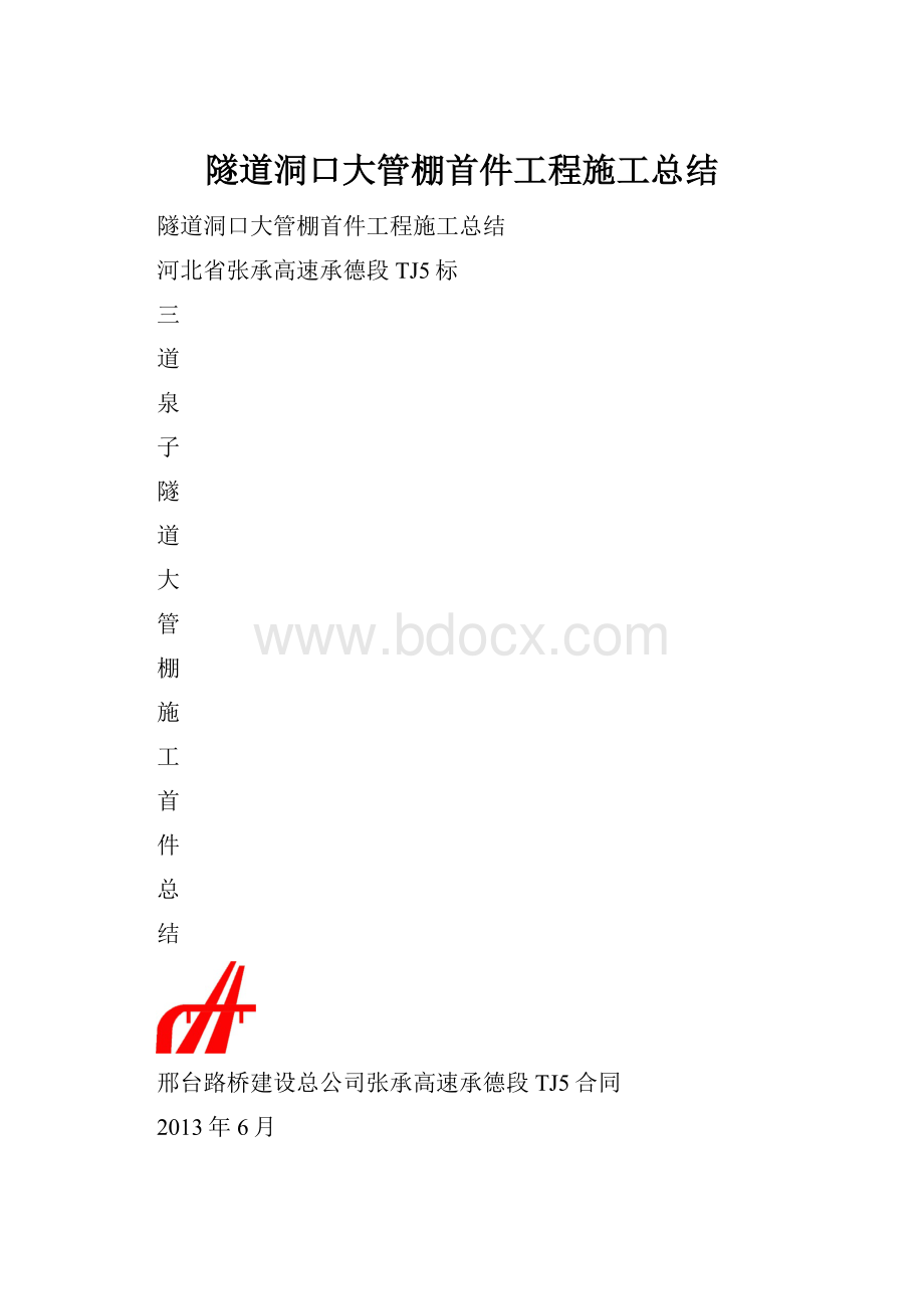 隧道洞口大管棚首件工程施工总结.docx_第1页