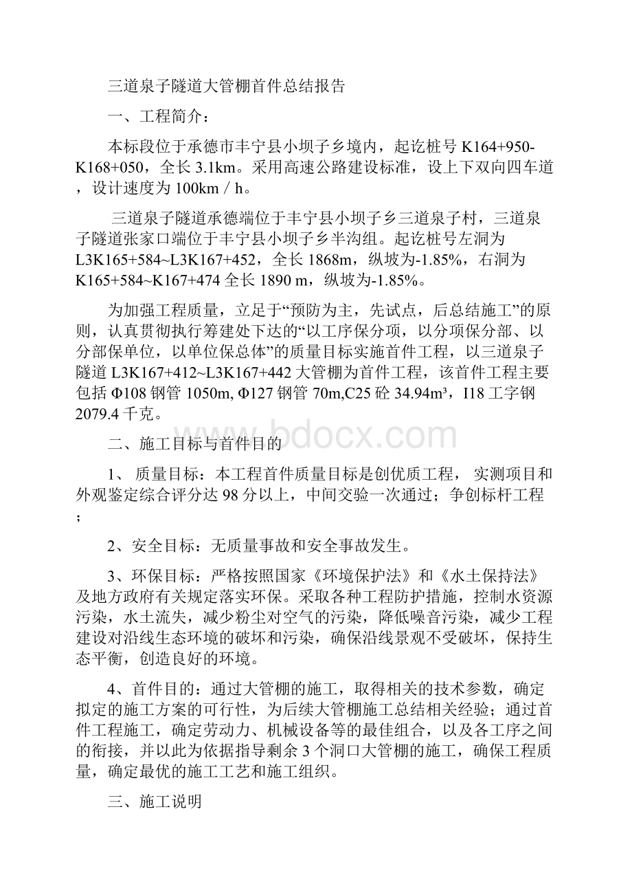 隧道洞口大管棚首件工程施工总结.docx_第2页