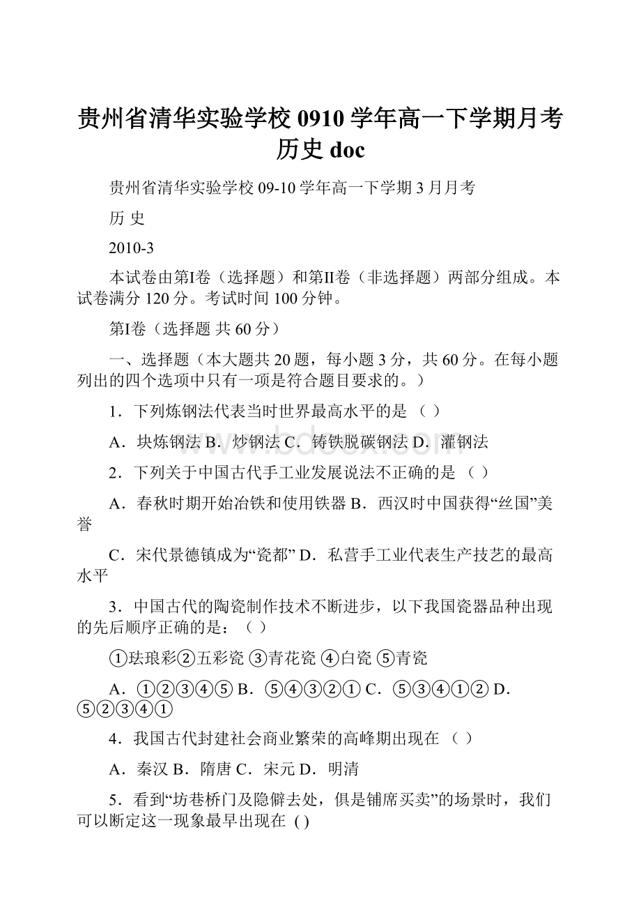 贵州省清华实验学校0910学年高一下学期月考历史 doc.docx