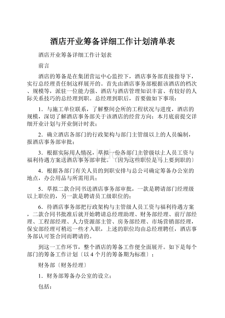 酒店开业筹备详细工作计划清单表.docx