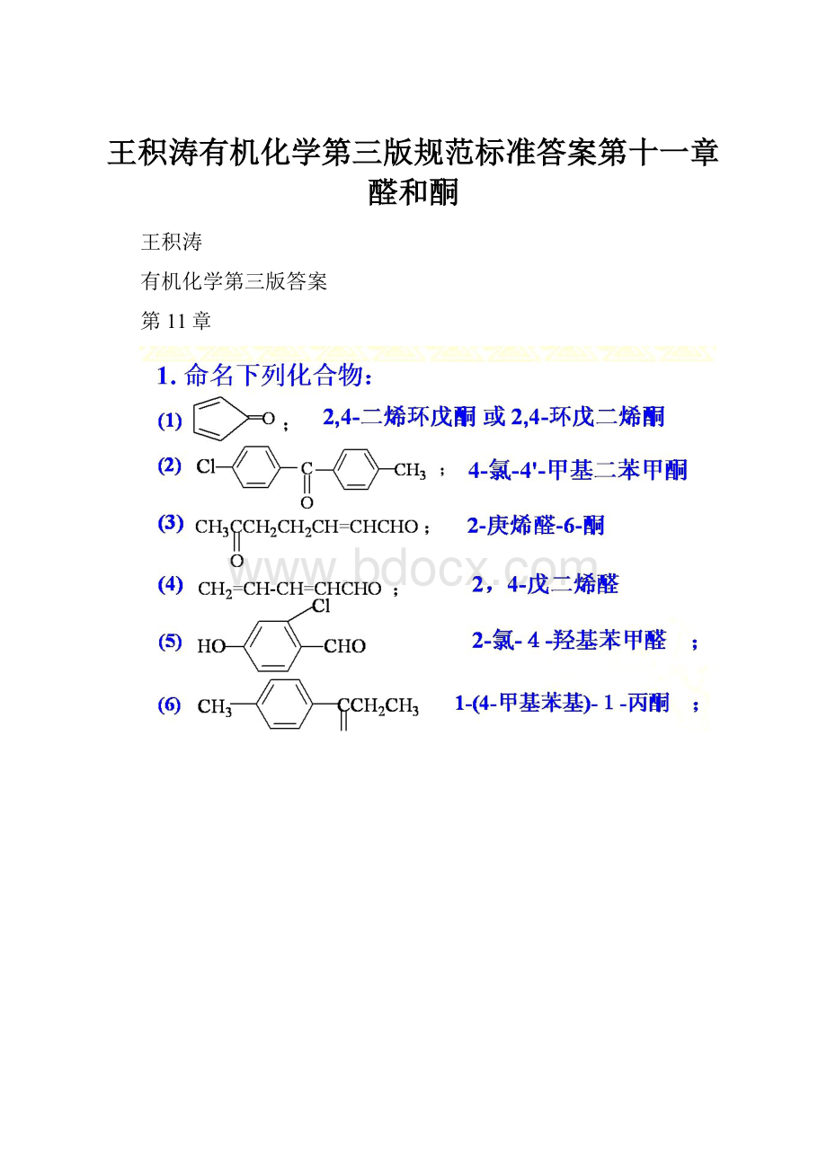 王积涛有机化学第三版规范标准答案第十一章醛和酮.docx