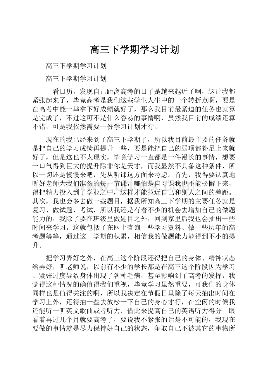 高三下学期学习计划.docx_第1页