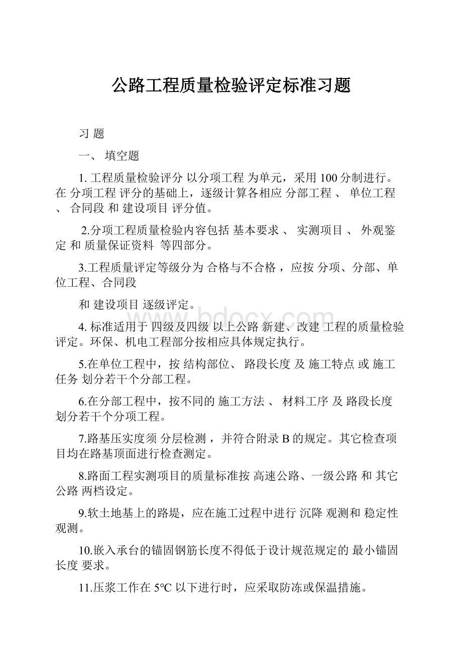 公路工程质量检验评定标准习题.docx