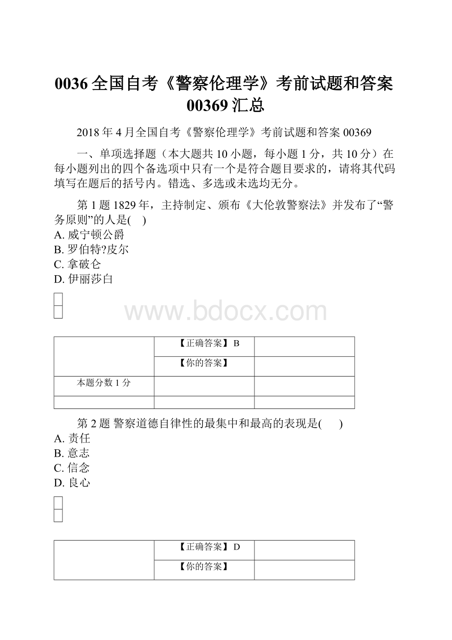 0036全国自考《警察伦理学》考前试题和答案00369汇总.docx