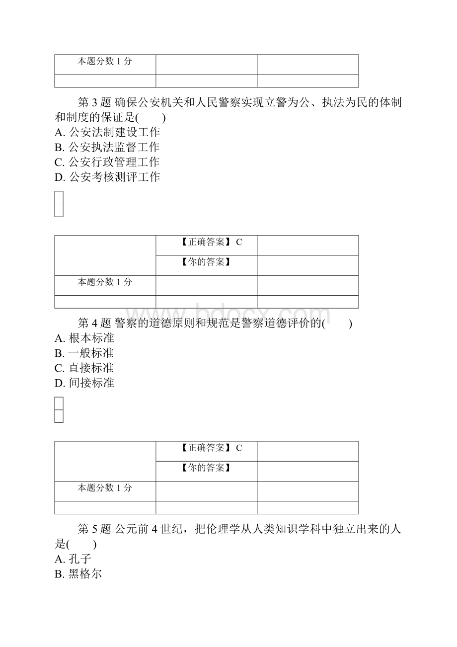 0036全国自考《警察伦理学》考前试题和答案00369汇总.docx_第2页