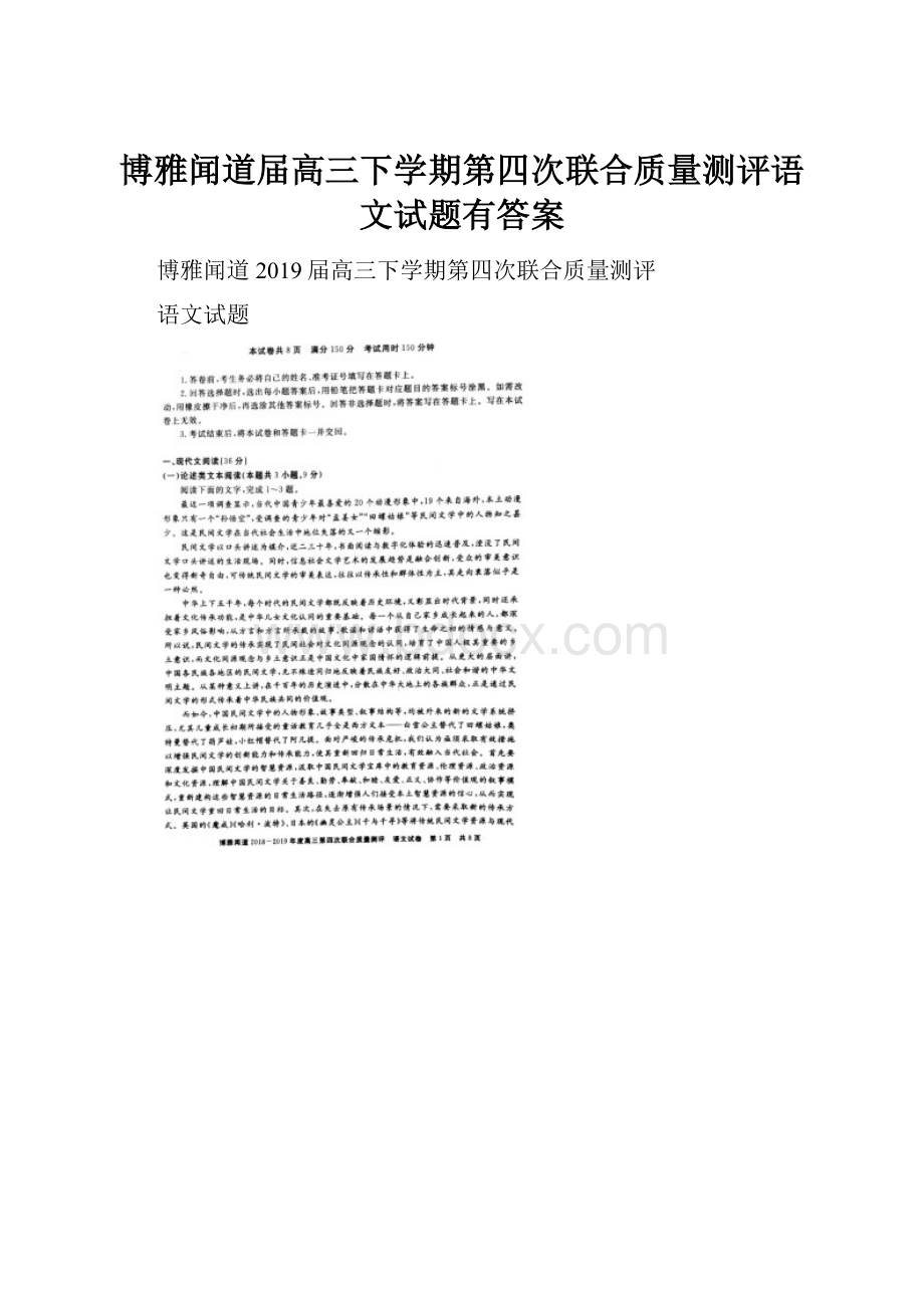 博雅闻道届高三下学期第四次联合质量测评语文试题有答案.docx_第1页