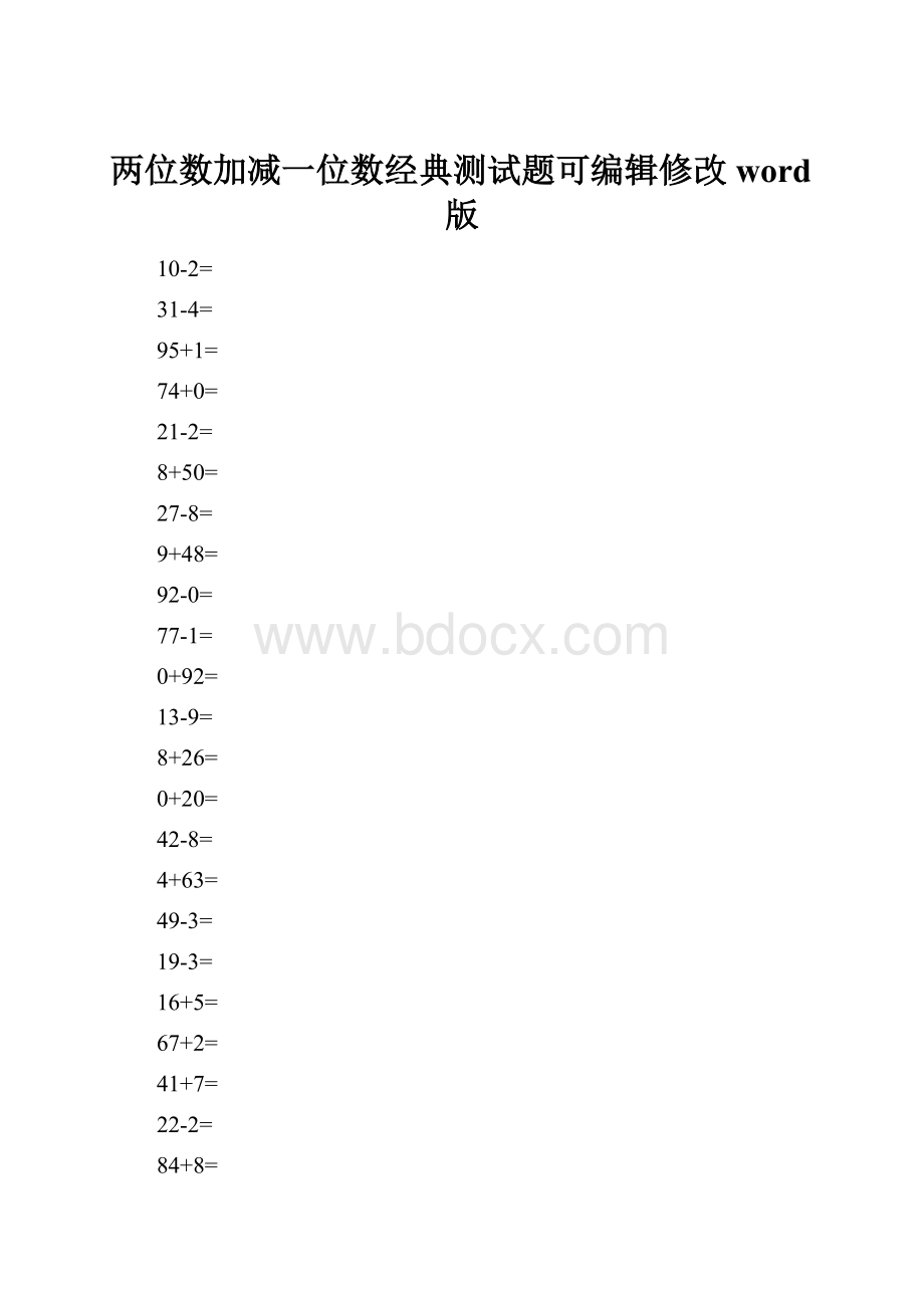 两位数加减一位数经典测试题可编辑修改word版.docx