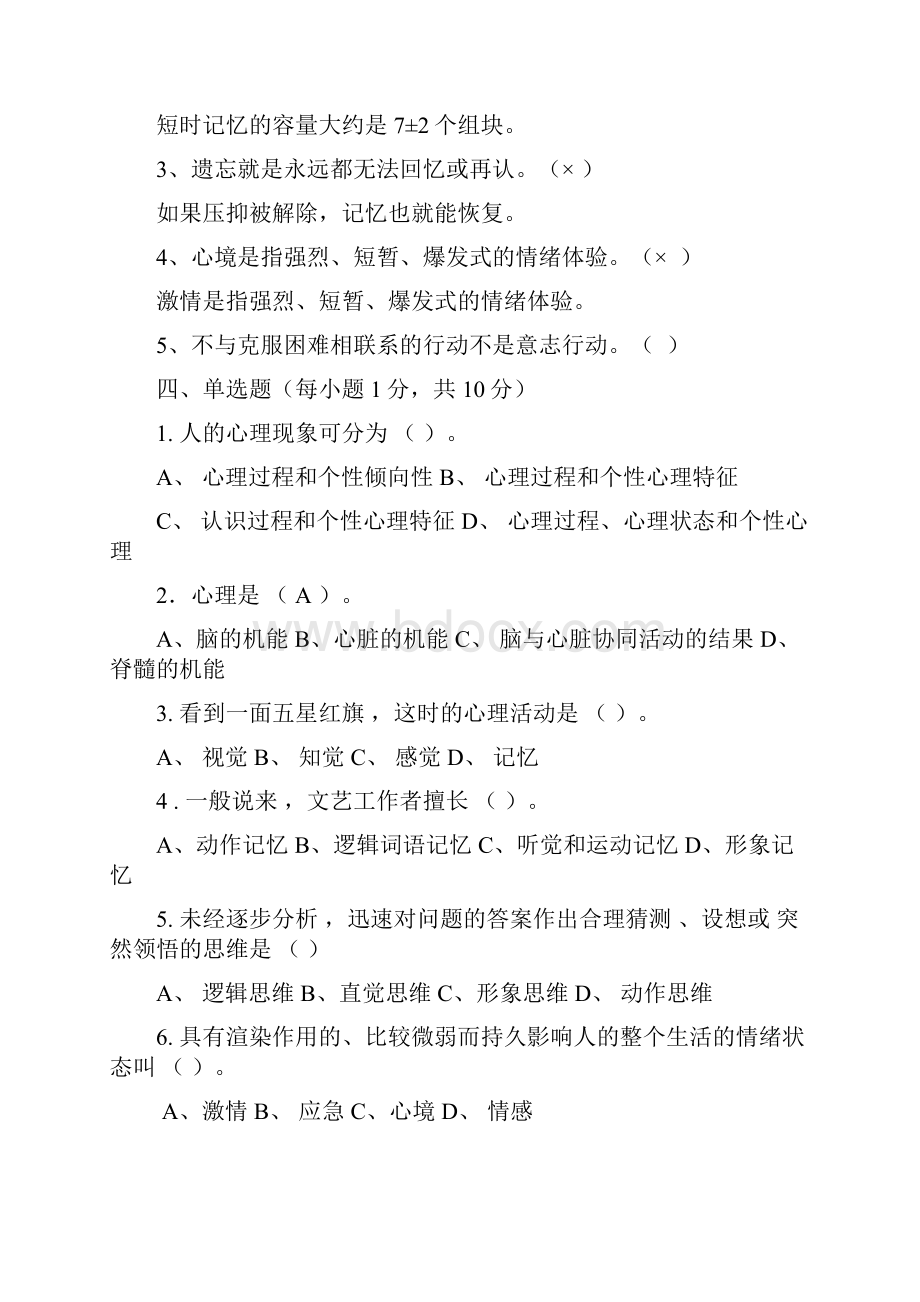 普通心理学期末试题范文.docx_第2页