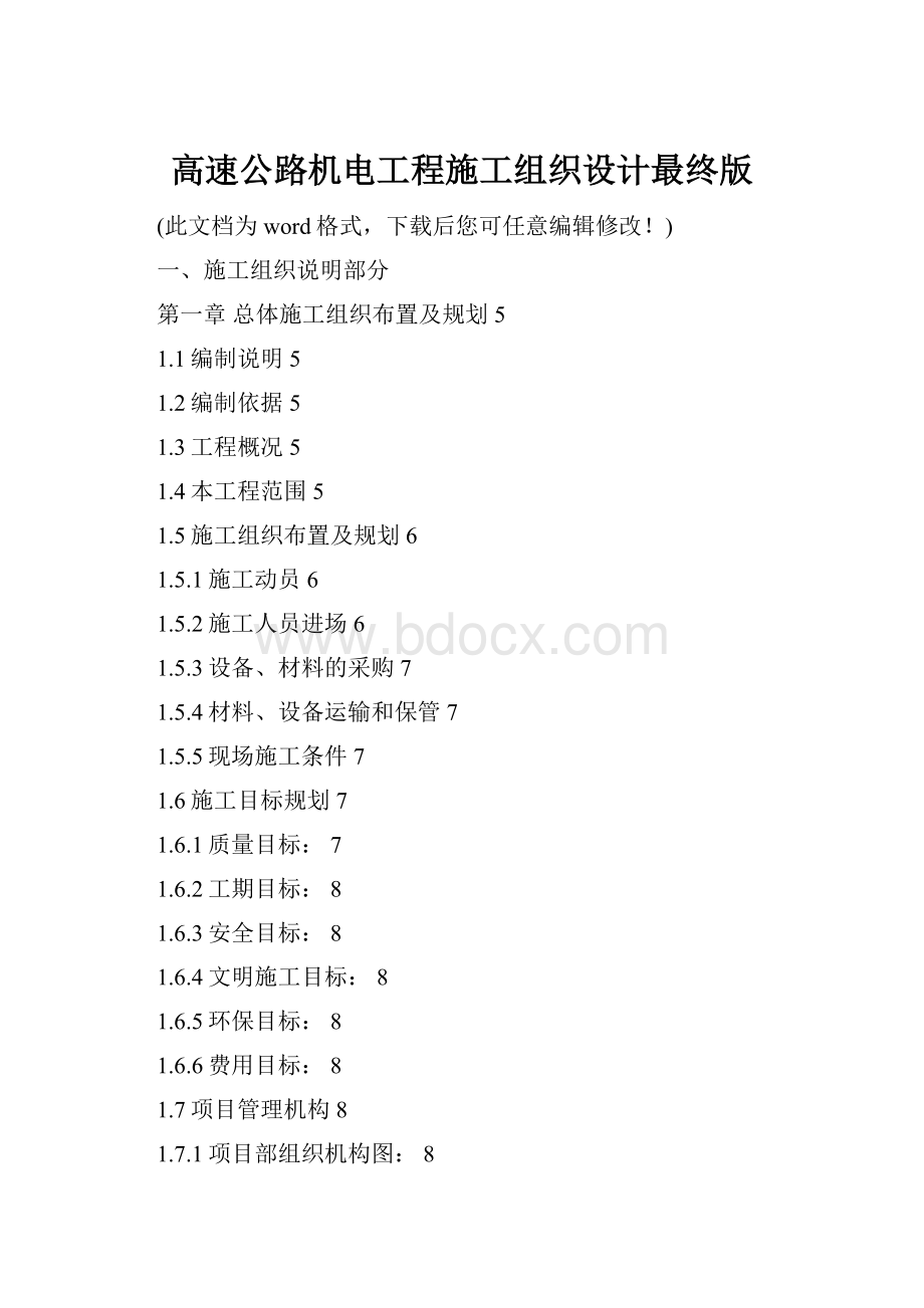 高速公路机电工程施工组织设计最终版.docx