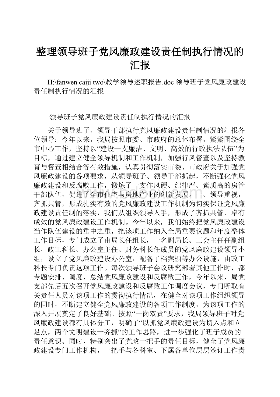 整理领导班子党风廉政建设责任制执行情况的汇报.docx_第1页