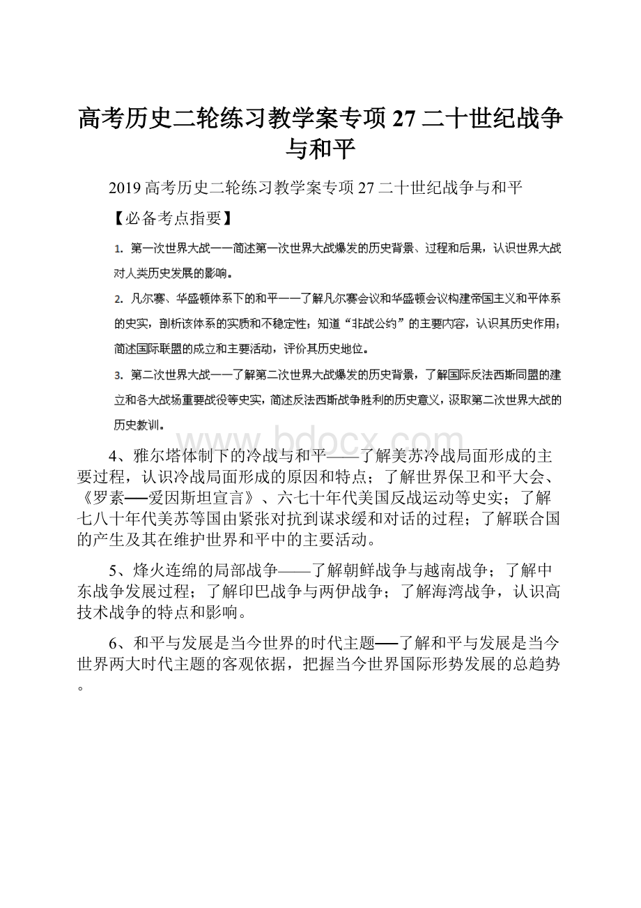 高考历史二轮练习教学案专项27二十世纪战争与和平.docx