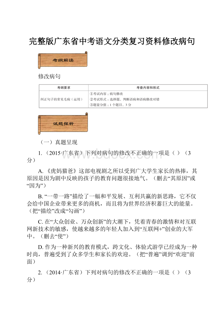 完整版广东省中考语文分类复习资料修改病句.docx