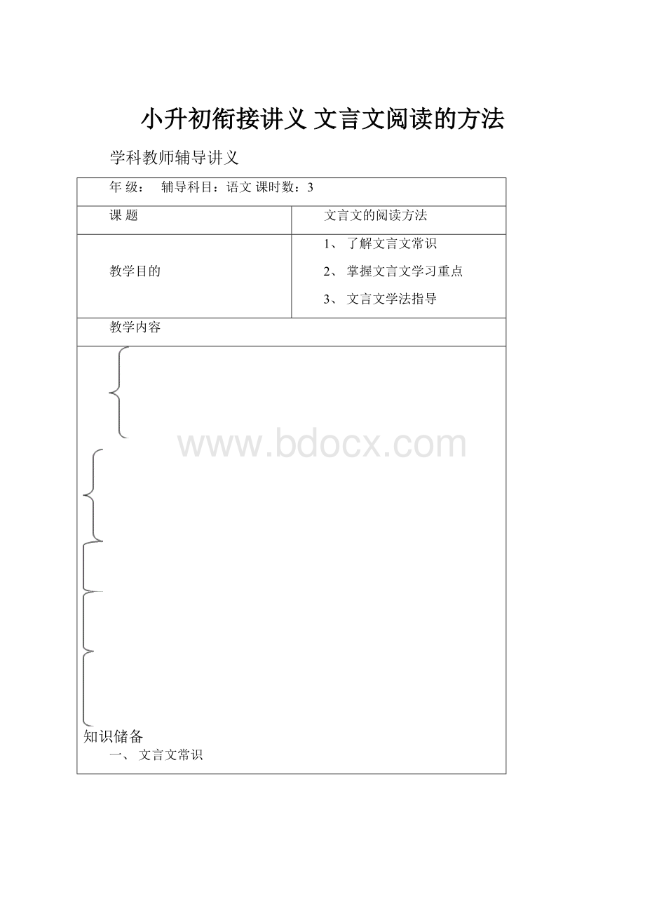 小升初衔接讲义文言文阅读的方法.docx_第1页