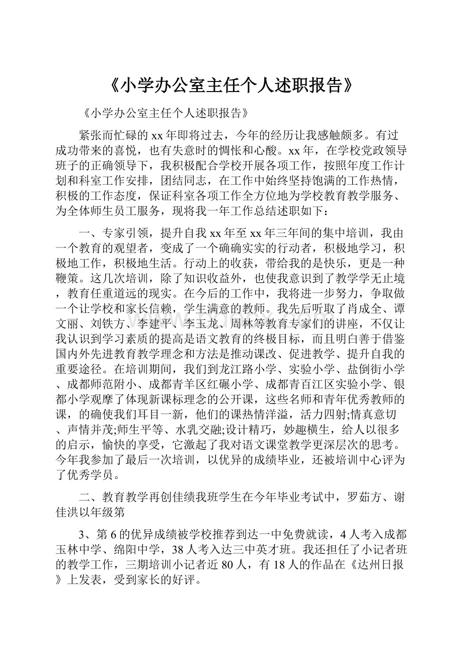 《小学办公室主任个人述职报告》.docx