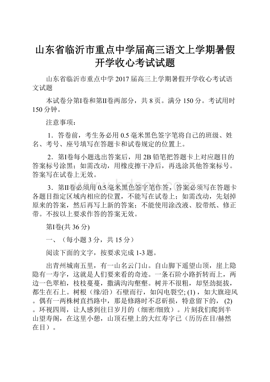 山东省临沂市重点中学届高三语文上学期暑假开学收心考试试题.docx_第1页