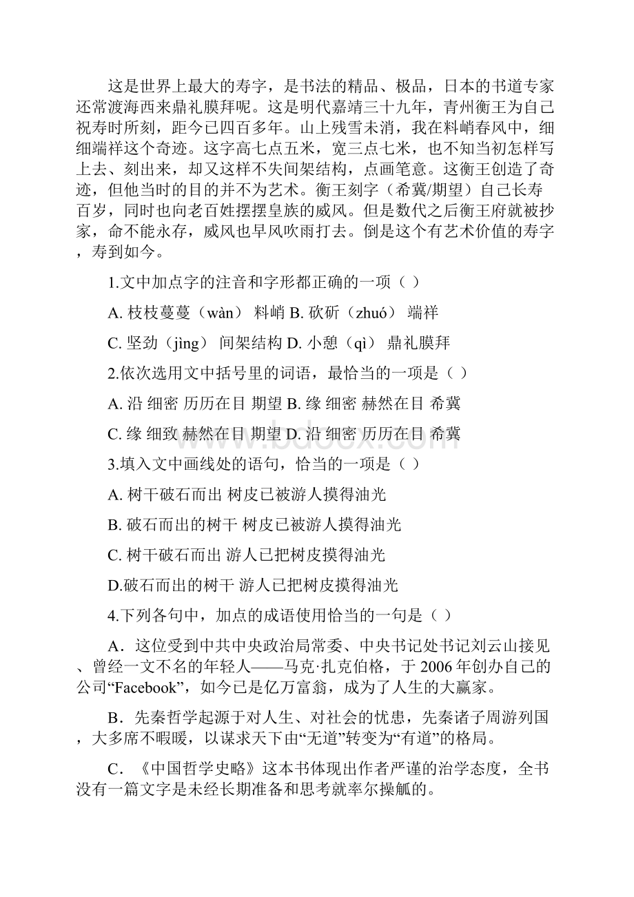 山东省临沂市重点中学届高三语文上学期暑假开学收心考试试题.docx_第2页