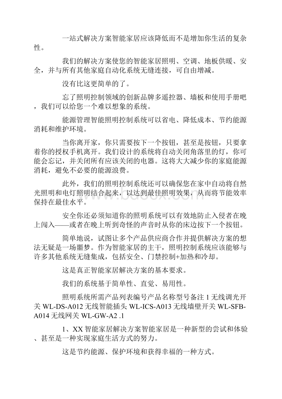 智能家居系统解决方案两篇doc.docx_第2页