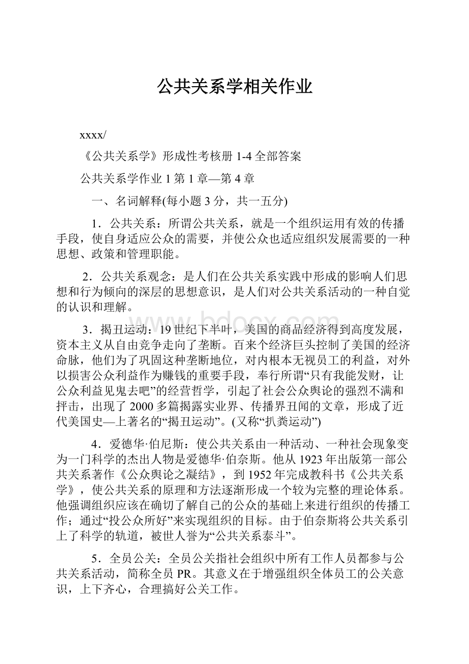 公共关系学相关作业.docx