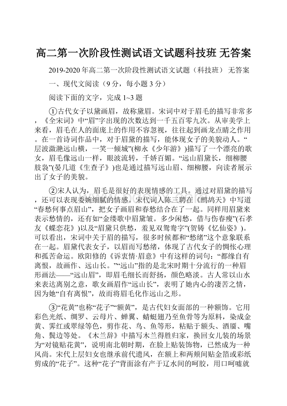 高二第一次阶段性测试语文试题科技班 无答案.docx