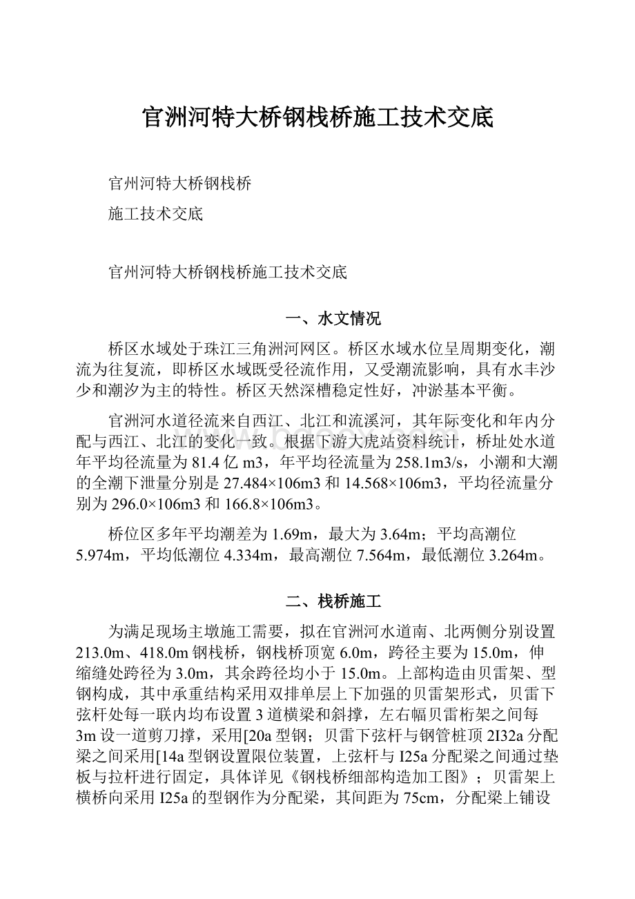 官洲河特大桥钢栈桥施工技术交底.docx