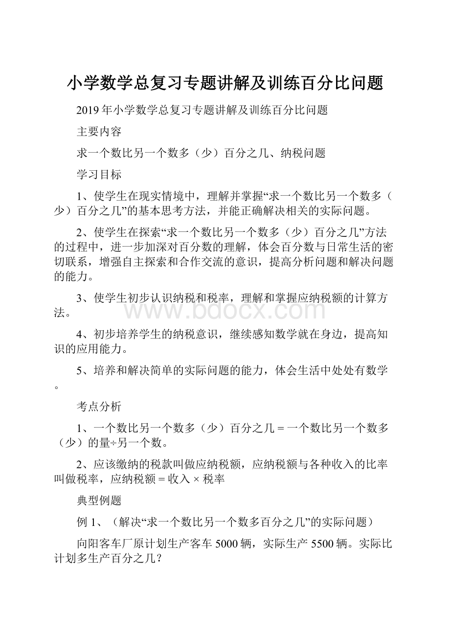 小学数学总复习专题讲解及训练百分比问题.docx