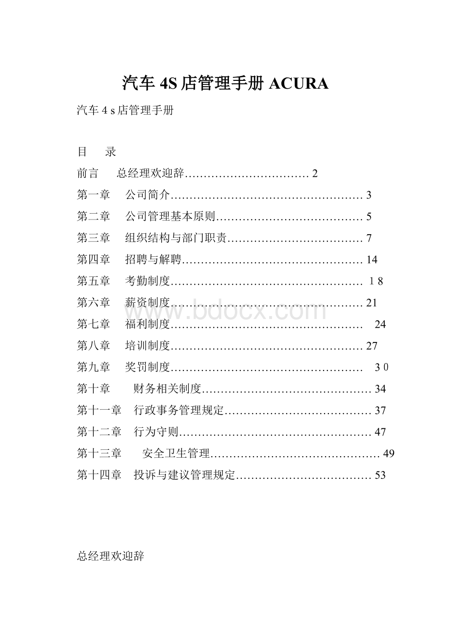 汽车4S店管理手册ACURA.docx