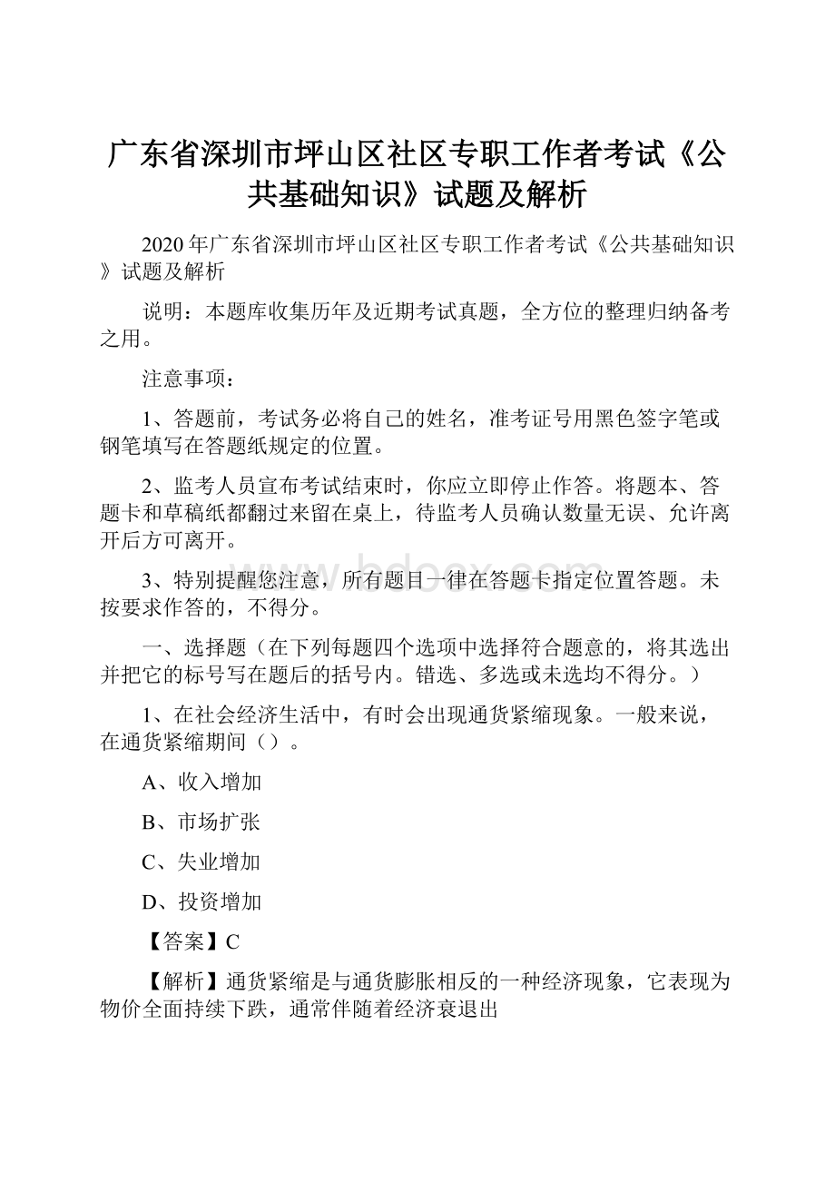 广东省深圳市坪山区社区专职工作者考试《公共基础知识》试题及解析.docx