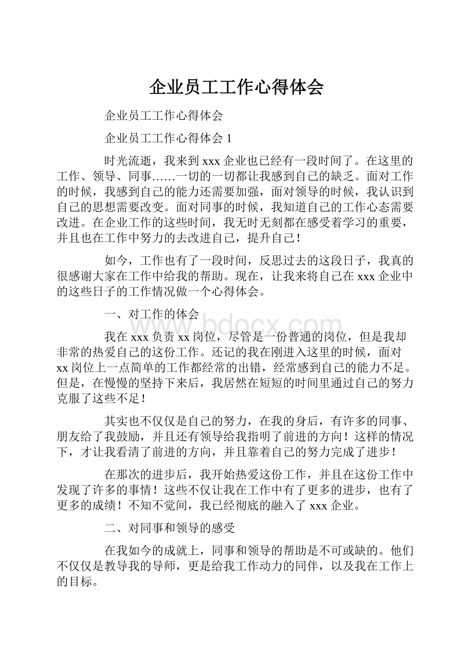 企业员工工作心得体会.docx_第1页